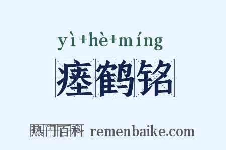 瘗鹤铭是什么意思的图片